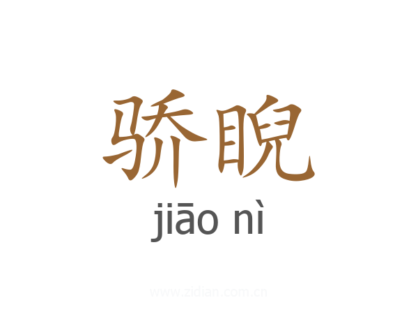 骄睨