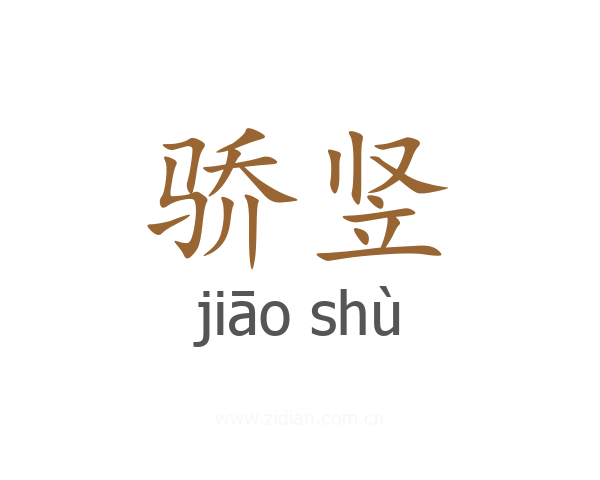 骄竖