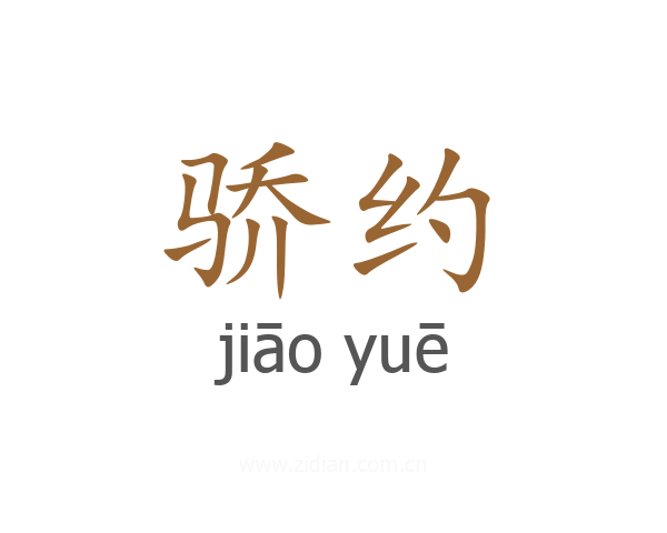 骄约