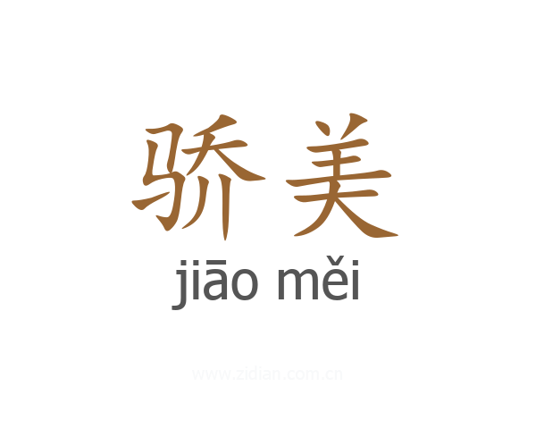 骄美
