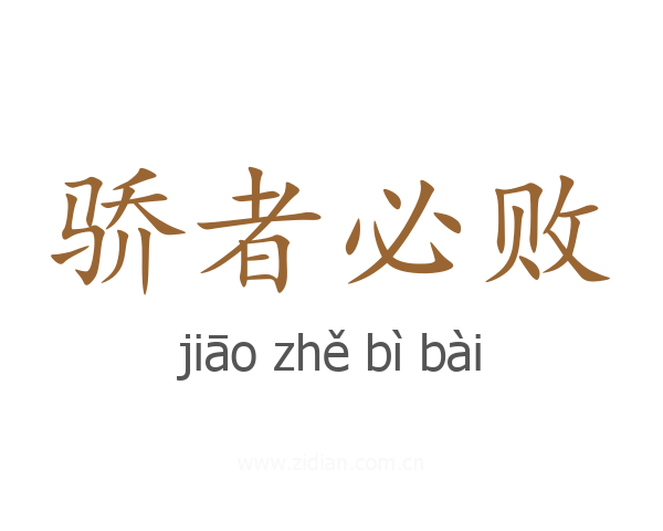 骄者必败
