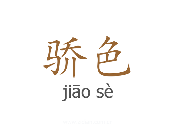 骄色