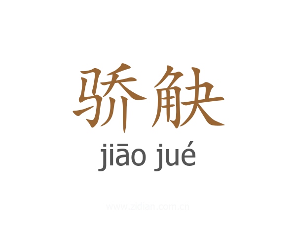 骄觖