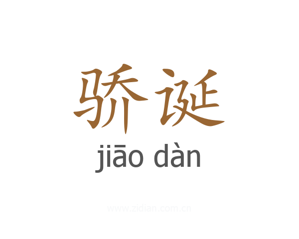 骄诞
