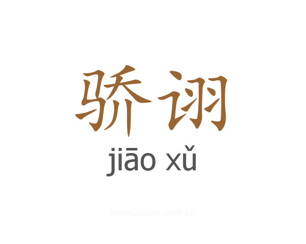 骄诩