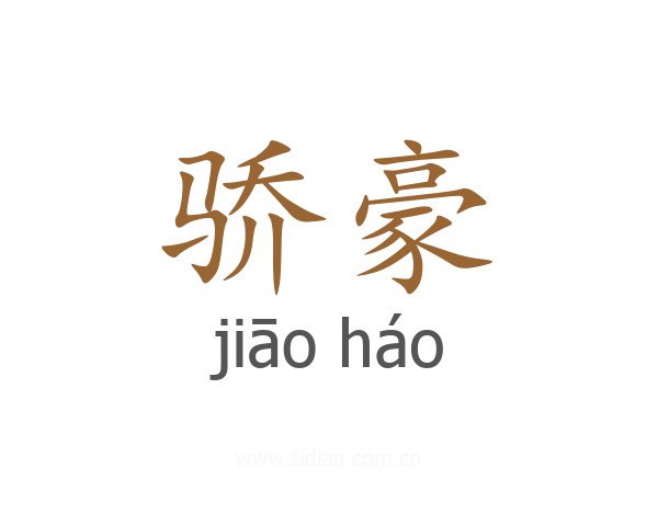 骄豪