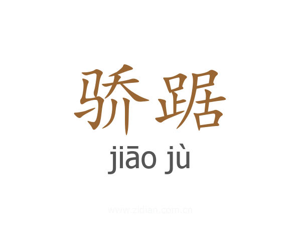 骄踞
