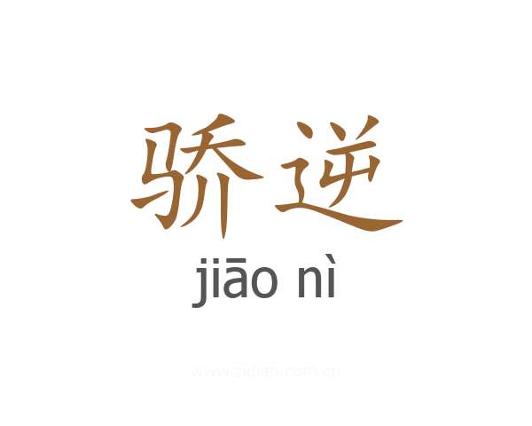 骄逆