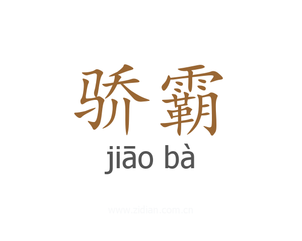 骄霸