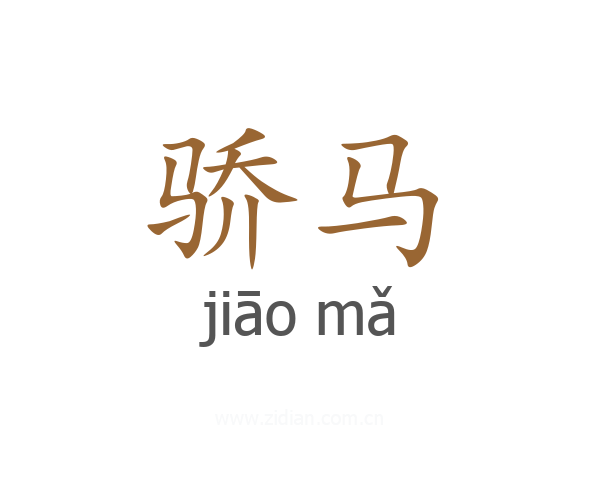 骄马