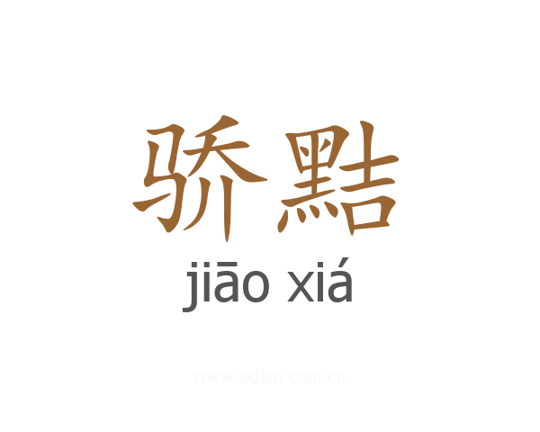 骄黠