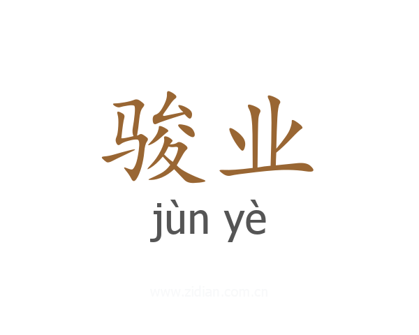 骏业