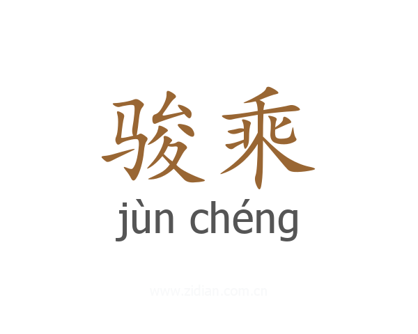 骏乘