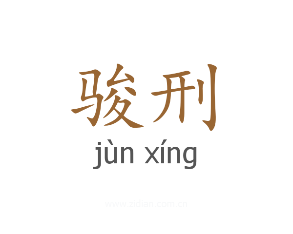 骏刑