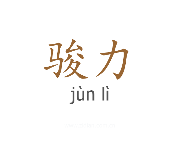 骏力
