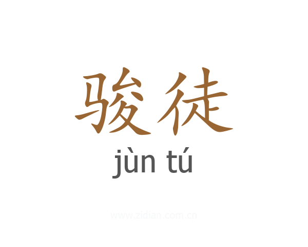 骏徒