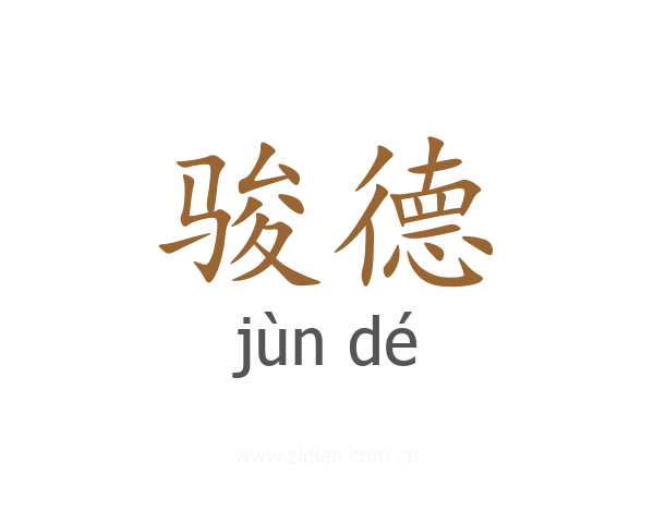 骏德