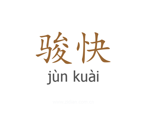 骏快
