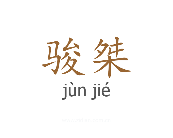 骏桀
