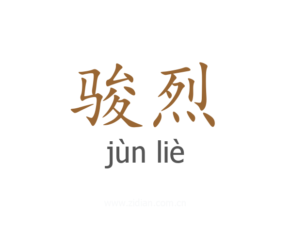 骏烈