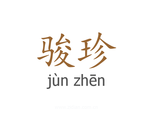 骏珍