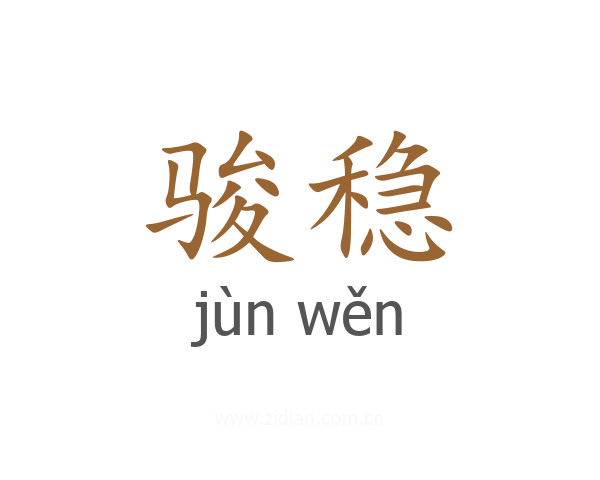 骏稳
