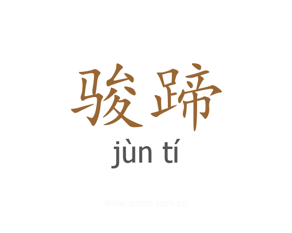 骏蹄
