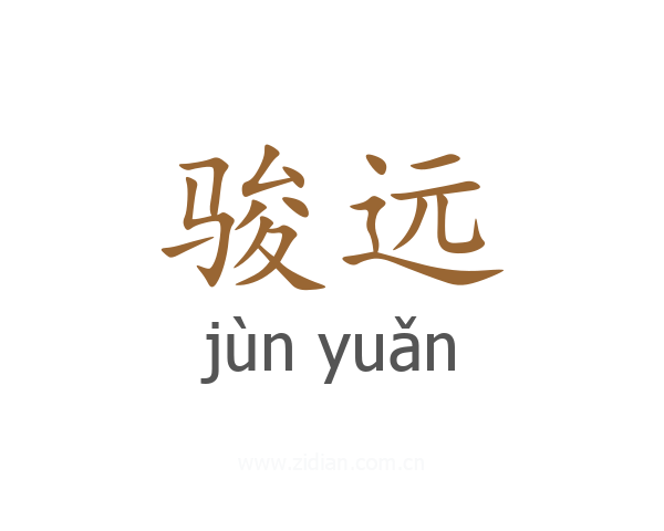骏远