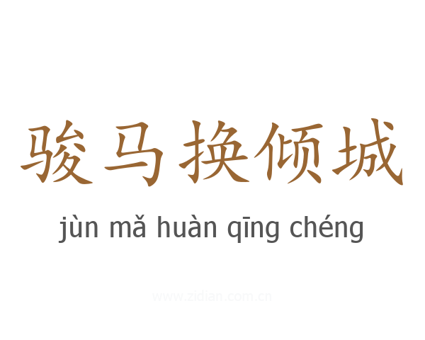 骏马换倾城