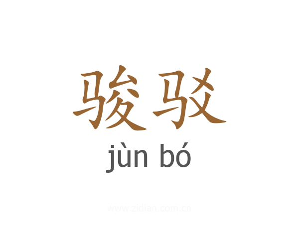 骏驳