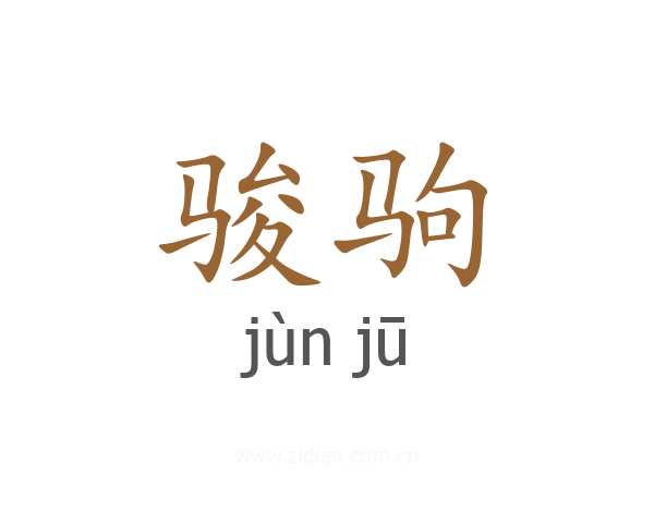 骏驹