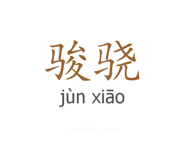 骏骁