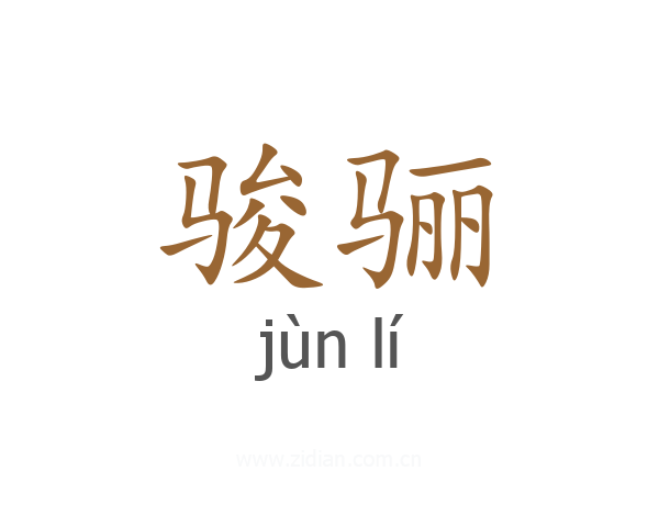骏骊