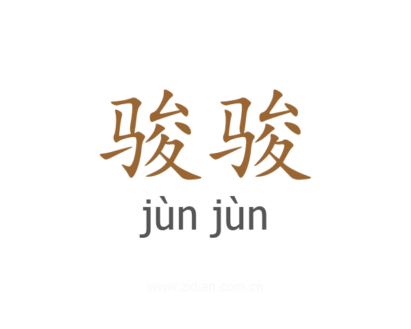 骏骏