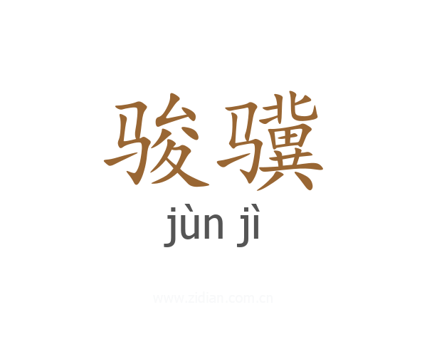 骏骥