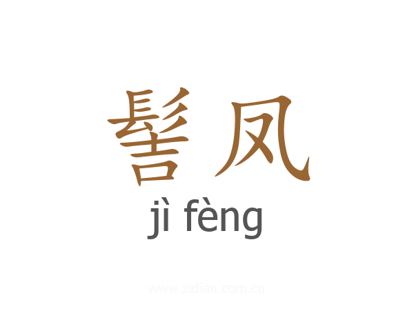 髻凤