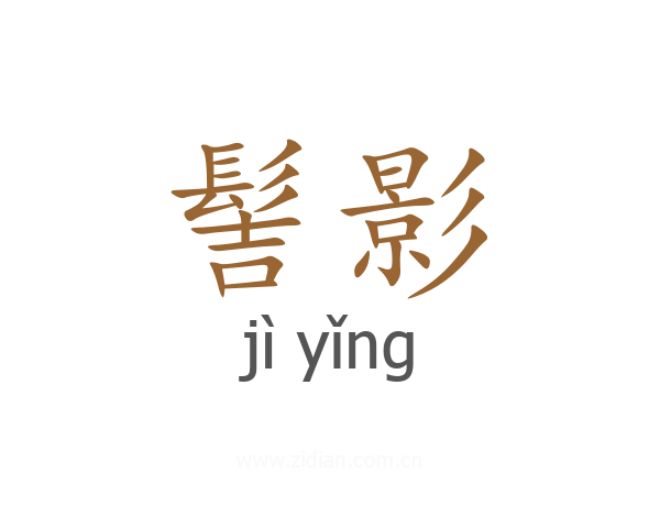 髻影