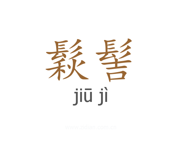 鬏髻