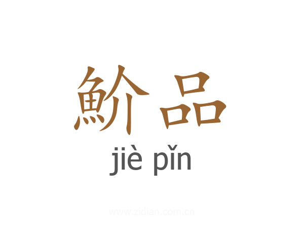 魪品