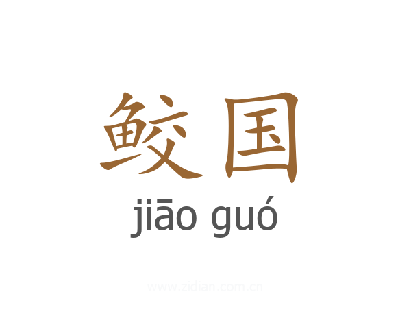 鲛国