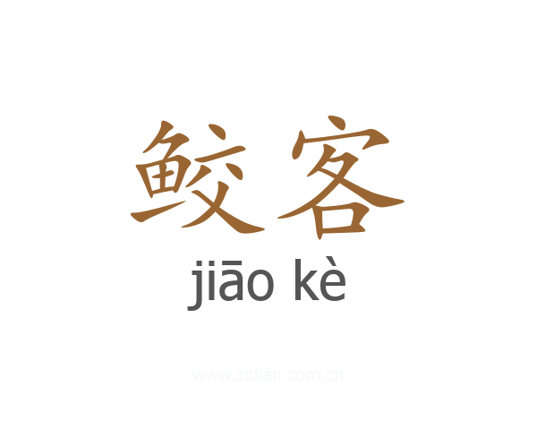 鲛客