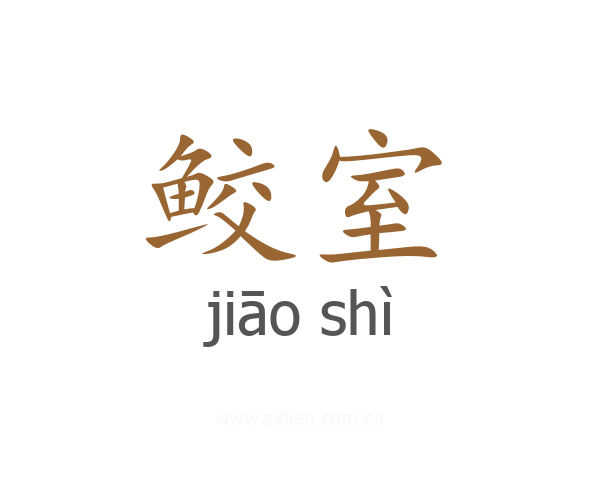 鲛室