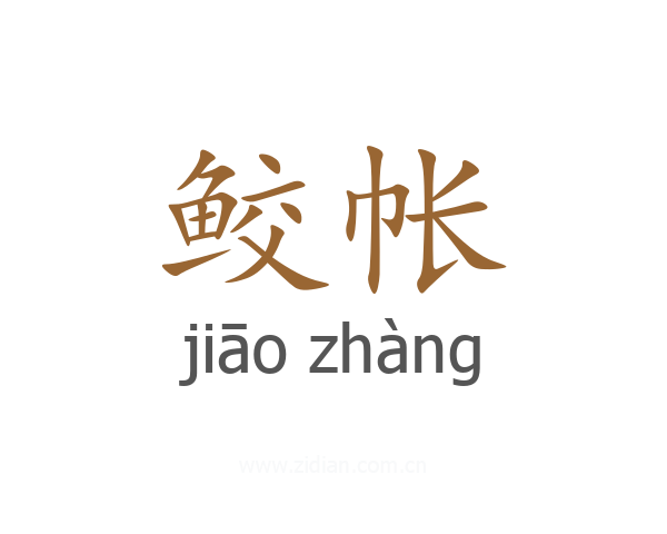 鲛帐