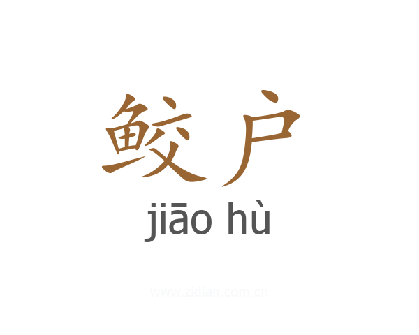 鲛户