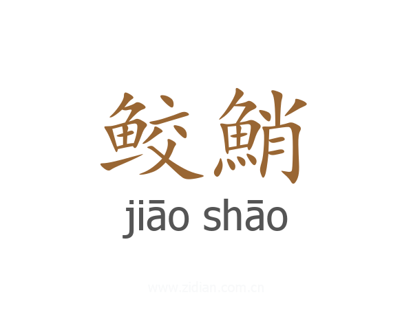 鲛鮹