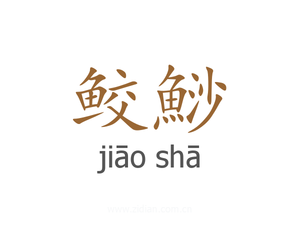 鲛鯋