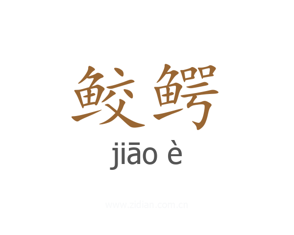 鲛鳄