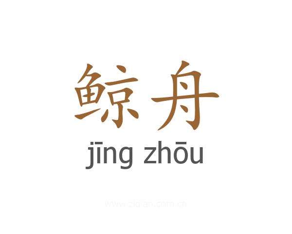 鲸舟