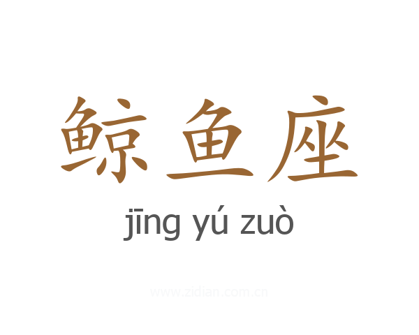 鲸鱼座