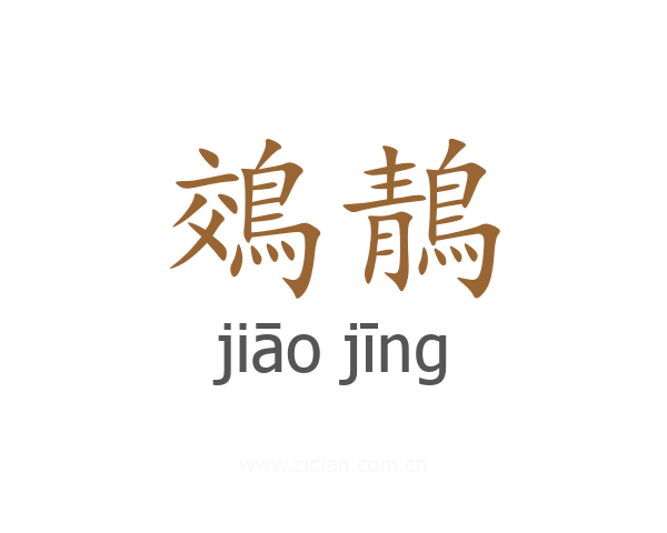 鵁鶄